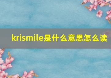 krismile是什么意思怎么读