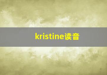 kristine读音