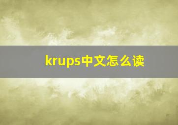 krups中文怎么读