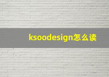 ksoodesign怎么读