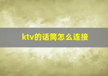 ktv的话筒怎么连接