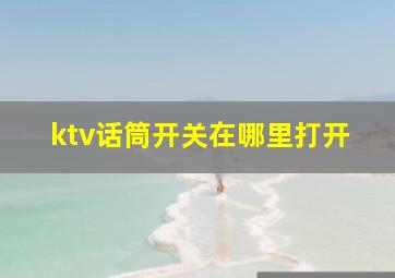 ktv话筒开关在哪里打开