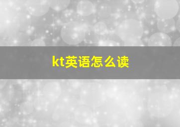 kt英语怎么读