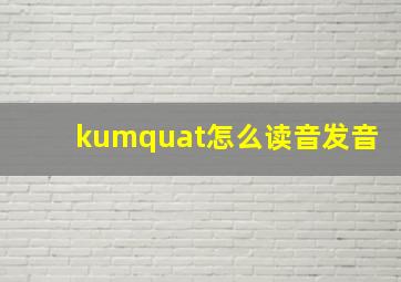 kumquat怎么读音发音