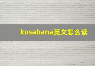 kusabana英文怎么读