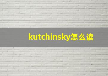 kutchinsky怎么读