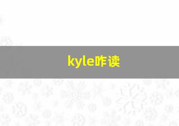 kyle咋读