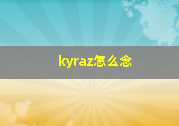 kyraz怎么念