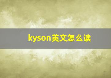 kyson英文怎么读