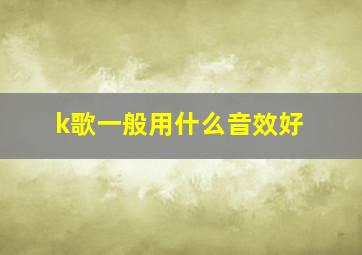 k歌一般用什么音效好