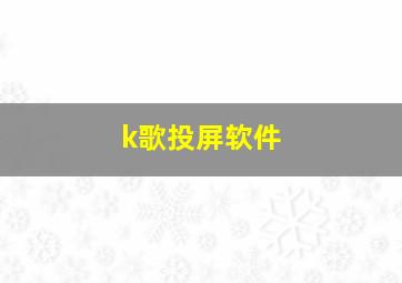 k歌投屏软件