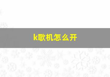 k歌机怎么开