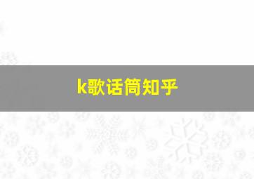 k歌话筒知乎