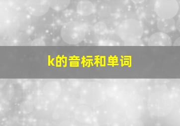 k的音标和单词