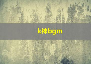 k神bgm