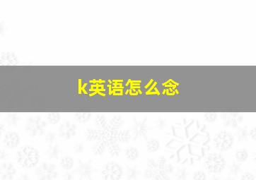 k英语怎么念