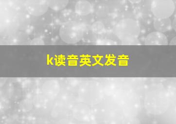 k读音英文发音