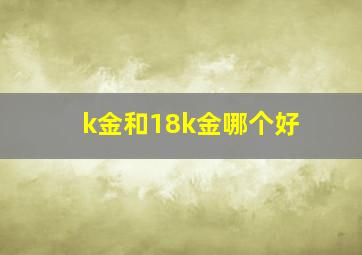 k金和18k金哪个好