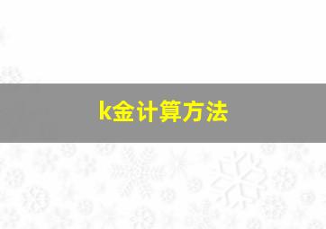 k金计算方法