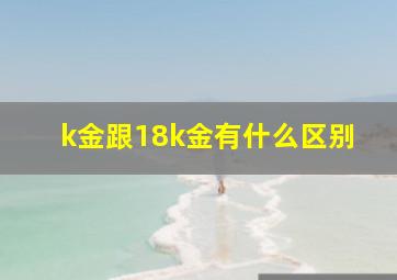 k金跟18k金有什么区别