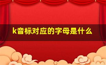 k音标对应的字母是什么