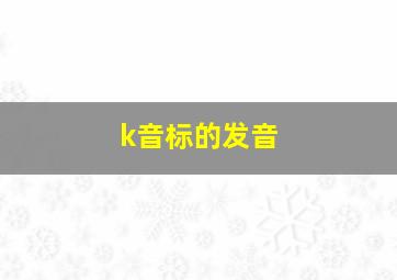 k音标的发音