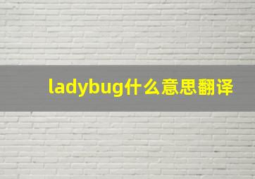 ladybug什么意思翻译