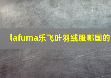 lafuma乐飞叶羽绒服哪国的