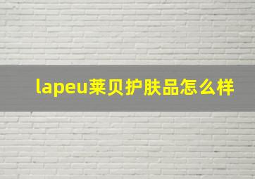 lapeu莱贝护肤品怎么样