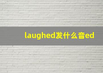 laughed发什么音ed