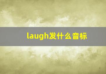 laugh发什么音标