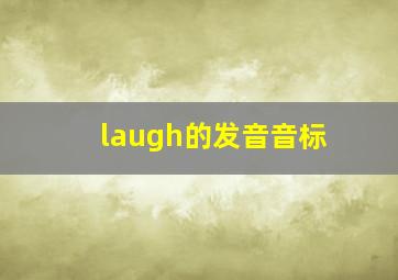 laugh的发音音标