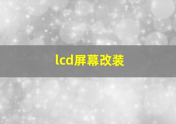 lcd屏幕改装