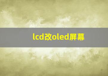 lcd改oled屏幕