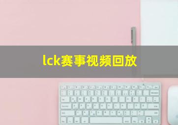 lck赛事视频回放