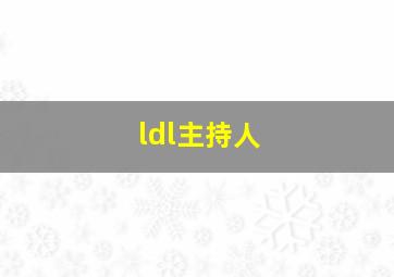 ldl主持人