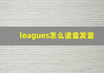 leagues怎么读音发音