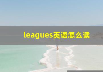 leagues英语怎么读