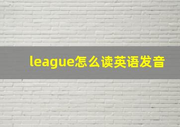 league怎么读英语发音