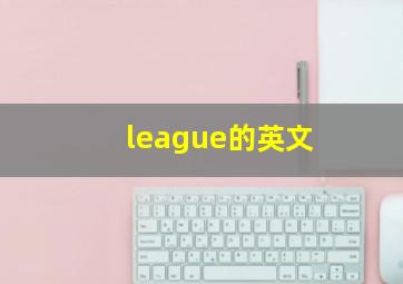 league的英文