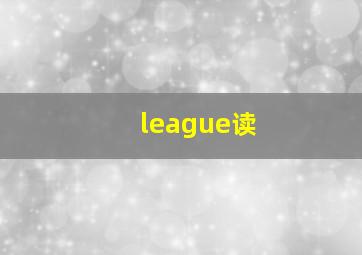 league读