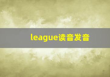 league读音发音