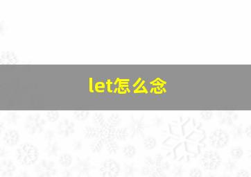 let怎么念