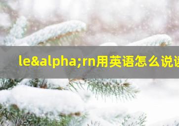 leαrn用英语怎么说读