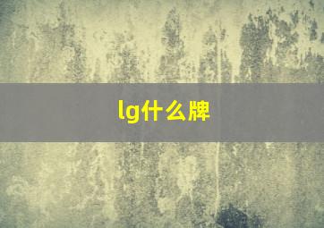 lg什么牌