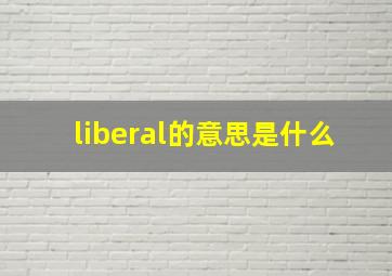 liberal的意思是什么