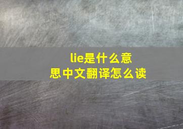 lie是什么意思中文翻译怎么读