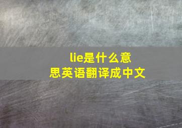 lie是什么意思英语翻译成中文