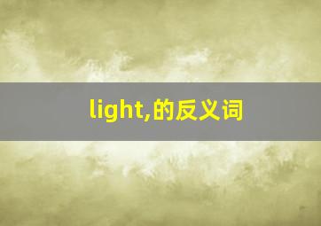 light,的反义词