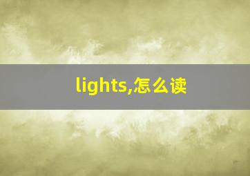 lights,怎么读